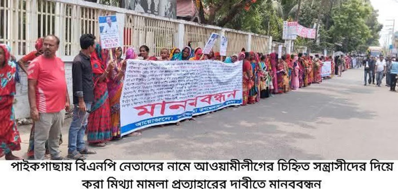 পাইকগাছায় বিএনপি নেতৃবৃন্দের বিরুদ্ধে মিথ্যা মামলা প্রত্যাহারের দাবিতে মানববন্ধন ও বিক্ষোভ